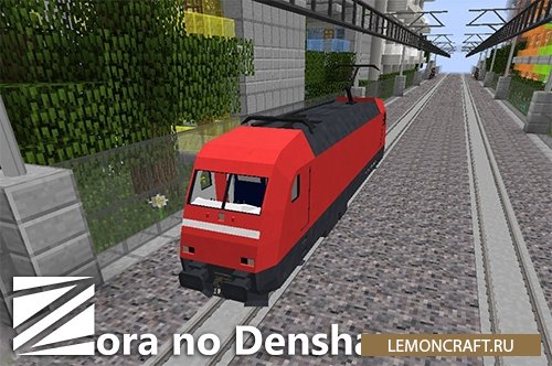 Мод на поезда Zora no Densha [1.7.10]